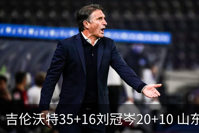 吉伦沃特35+16刘冠岑20+10 山东大胜吉林