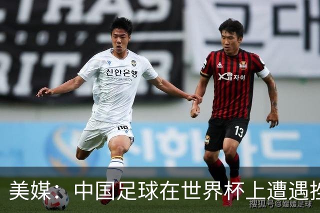 美媒：中国足球在世界杯上遭遇挫折 但希望正在重新燃起