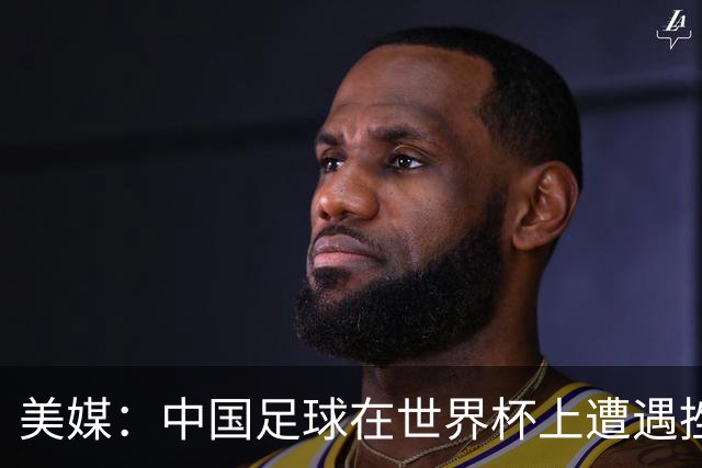 美媒：中国足球在世界杯上遭遇挫折 但希望正在重新燃起